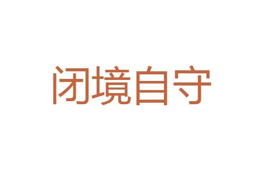 因时施宜