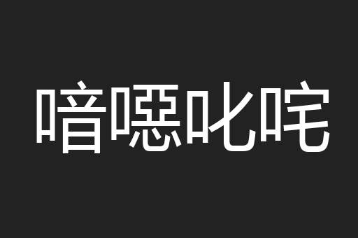 喑噁叱咤
