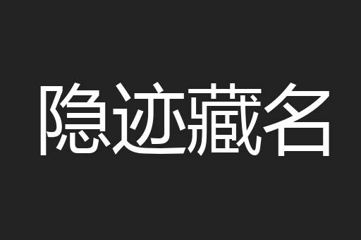 隐迹藏名