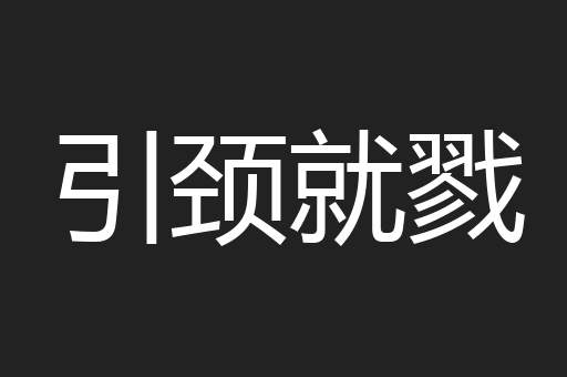 引颈就戮
