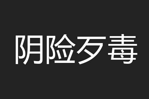 阴险歹毒