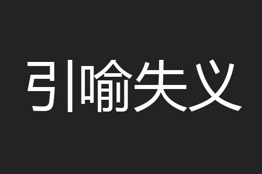 引喻失义