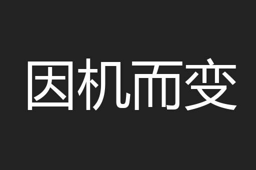 因机而变