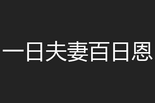 一日夫妻百日恩