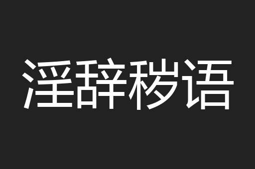 淫辞秽语