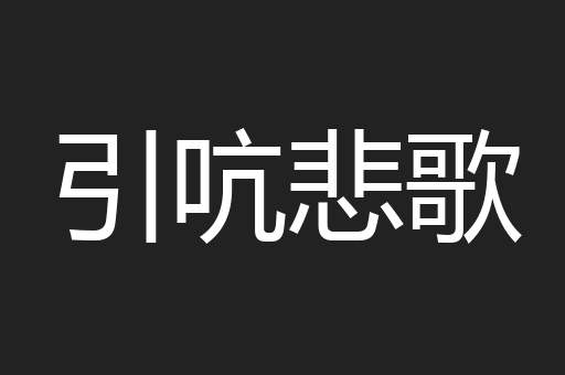 引吭悲歌