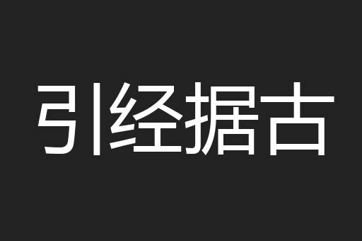 引经据古