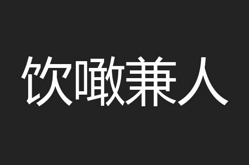 饮噉兼人