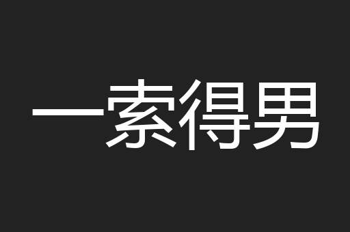一索得男