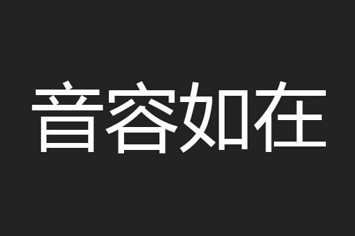 音容如在