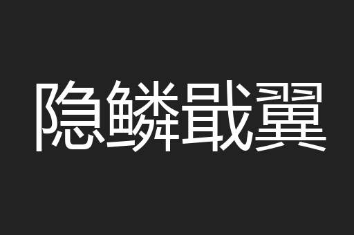 隐鳞戢翼