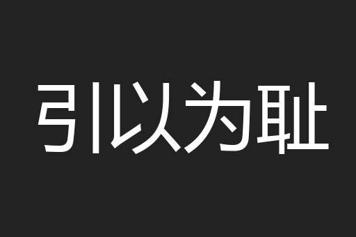 引以为耻
