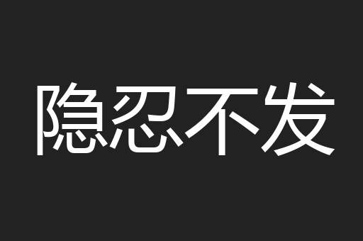 隐忍不发