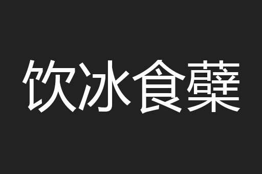饮冰食蘗