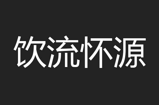 饮流怀源