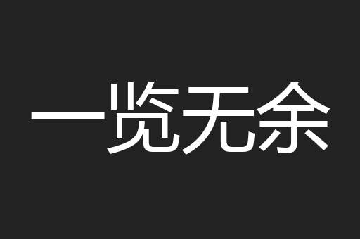 一览无余