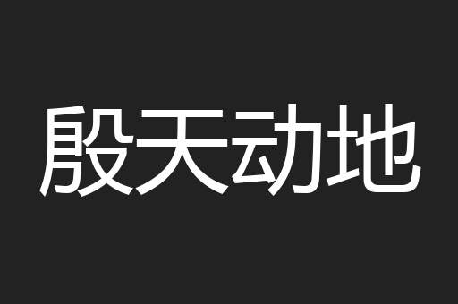 殷天动地