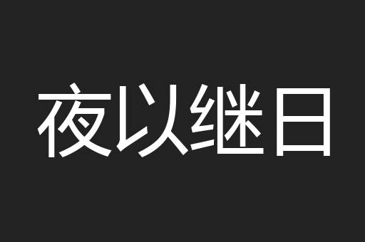 夜以继日