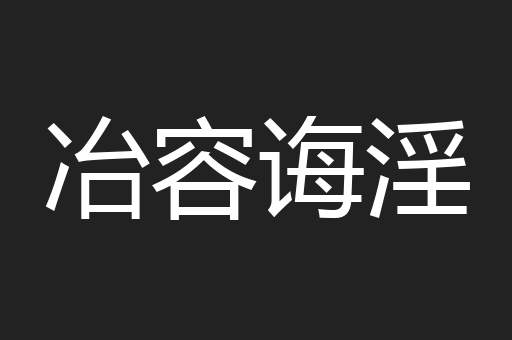 冶容诲淫