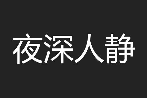 夜深人静