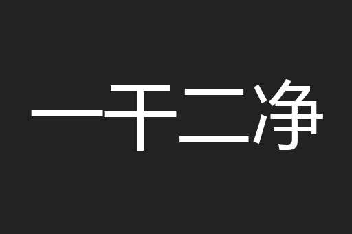 一干二净