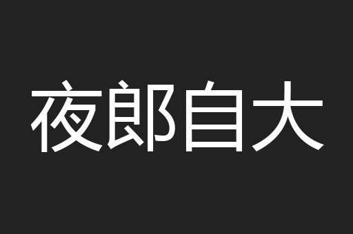 夜郎自大