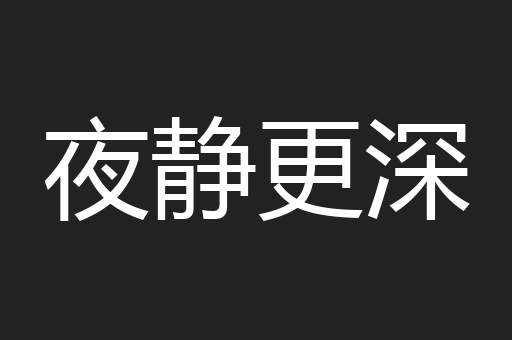 夜静更深