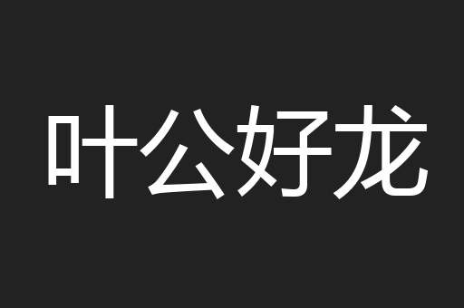 叶公好龙
