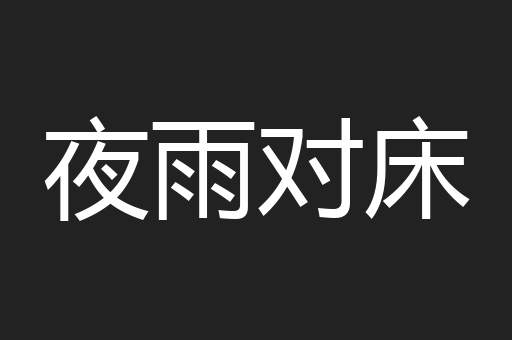 夜雨对床