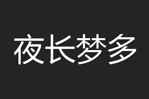 夜长梦多