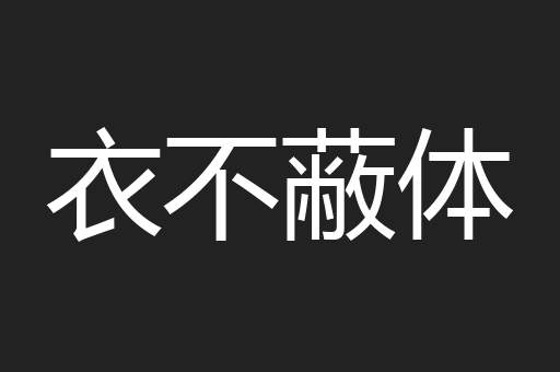 衣不蔽体
