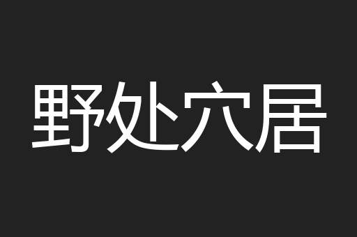 野处穴居