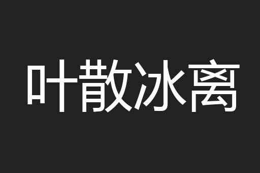 叶散冰离
