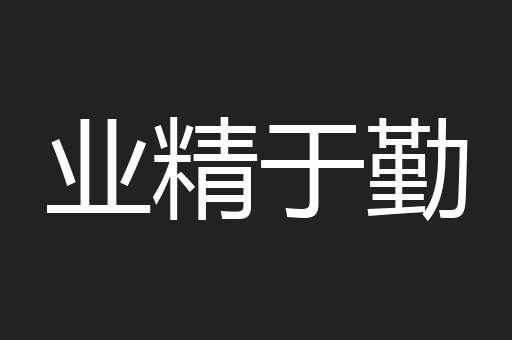 业精于勤