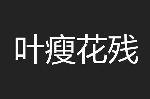 叶瘦花残