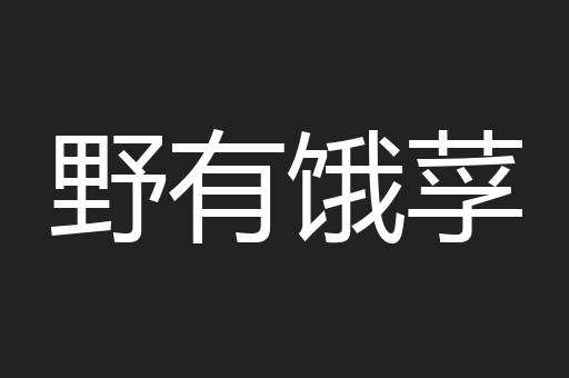 野有饿莩