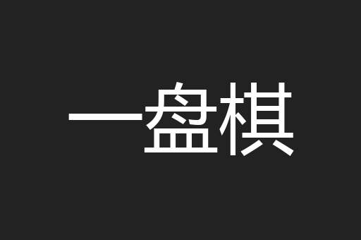 一盘棋