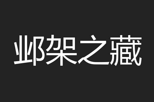 邺架之藏