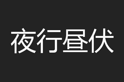 夜行昼伏