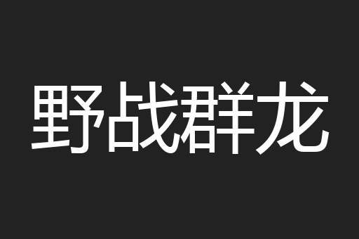 野战群龙