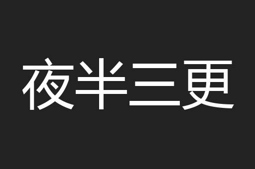 夜半三更