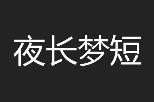 夜长梦短