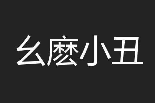 幺麽小丑