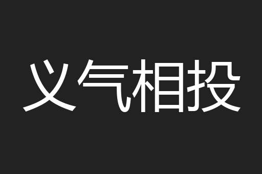 义气相投