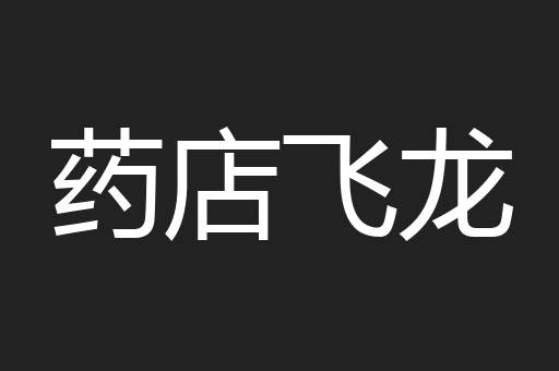 药店飞龙
