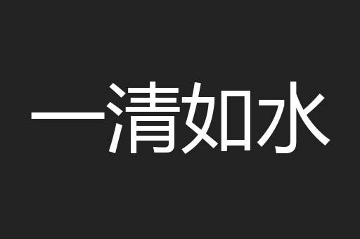 一清如水