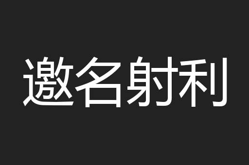 邀名射利