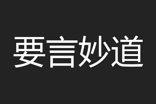 要言妙道