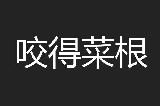 咬得菜根