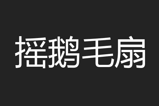 摇鹅毛扇
